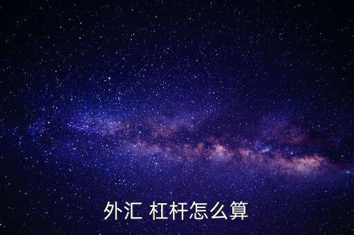 外匯 杠桿怎么算