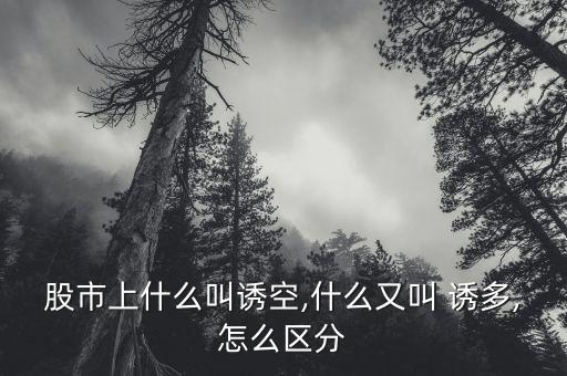 怎么判斷主力誘多,股市誘多之爭(zhēng)的始末