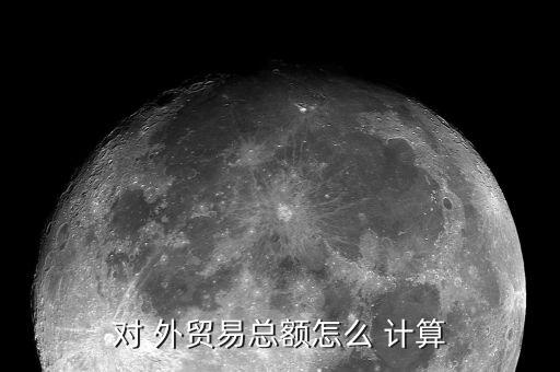 對 外貿(mào)易總額怎么 計算