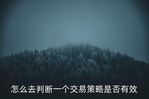 怎么去判斷一個交易策略是否有效