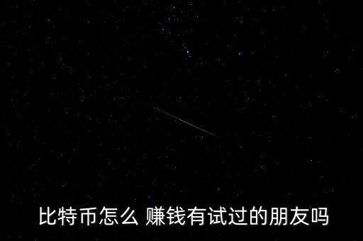 比特幣杠桿怎么賺錢(qián),比特幣是虛擬貨幣怎么借?