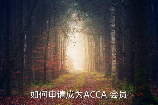 如何申請(qǐng)成為ACCA 會(huì)員