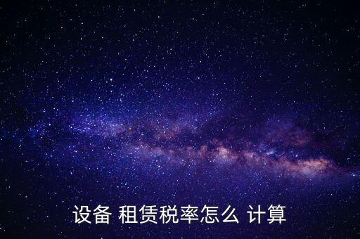 設備 租賃稅率怎么 計算