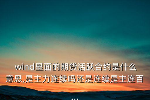 wind一致預(yù)期怎么來(lái)的,wind名詞解釋:傷口；