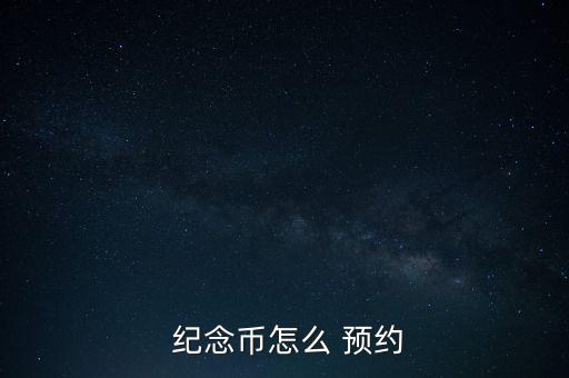  紀(jì)念幣怎么 預(yù)約