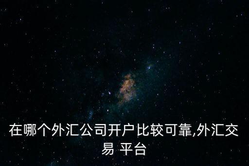 福億平臺怎么樣,如何炒外匯?