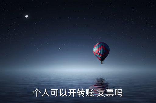 個人可以開轉(zhuǎn)賬 支票嗎