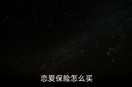  戀愛保險(xiǎn)怎么買