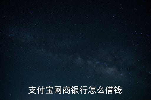 網(wǎng)商貸是怎么放款,網(wǎng)商貸如何借錢?