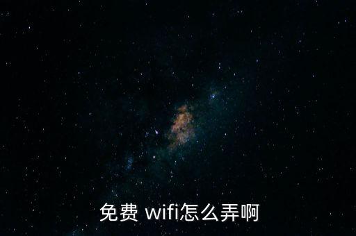  免費(fèi) wifi怎么弄啊