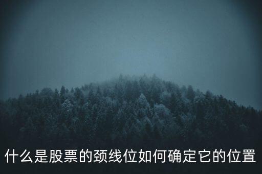 圓弧底頸線怎么畫,頸線位置可從兩個波峰之間畫一條直行線