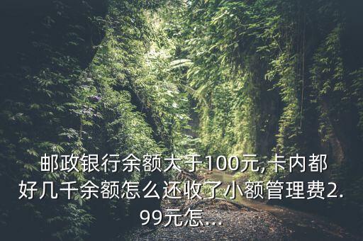 郵政銀保通怎么取錢,如何申請免年費(fèi)和戶頭管理費(fèi)?