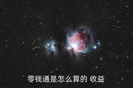 零錢(qián)通是怎么算的 收益