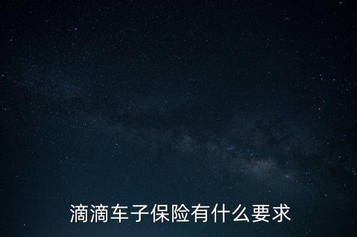  滴滴車(chē)子保險(xiǎn)有什么要求