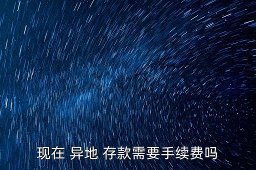 怎么樣異地存款不花錢,信用卡異地存款收費很高只能柜臺取取