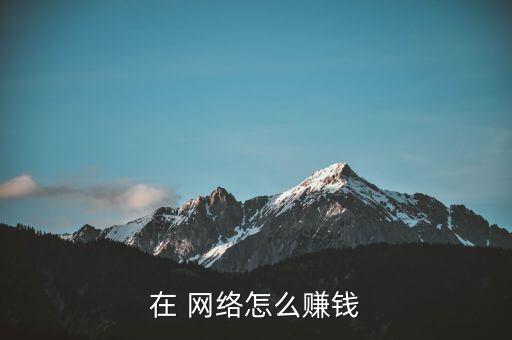 在 網(wǎng)絡(luò)怎么賺錢(qián)