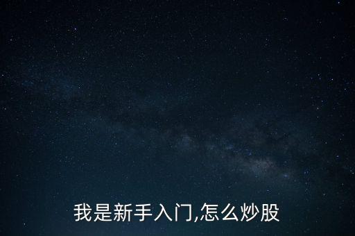 我是新手入門,怎么炒股