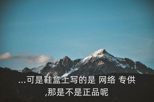 網(wǎng)絡(luò)專供的東西怎么樣,網(wǎng)上冰箱和實(shí)體店冰箱之別