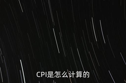 cpi上漲怎么算,通貨膨脹率不是物價指數(shù)而是基價水平