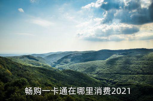  暢購一卡通在哪里消費2021