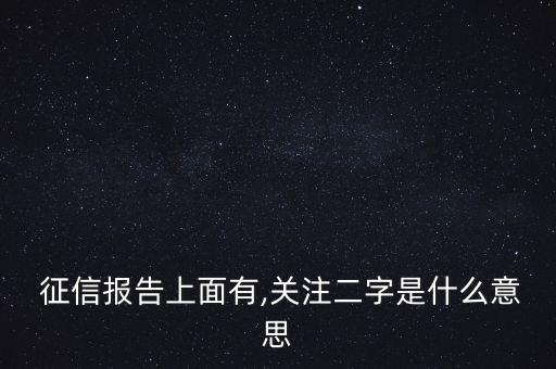  征信報告上面有,關注二字是什么意思