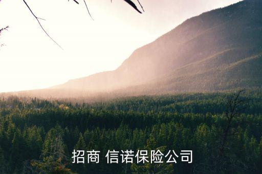 招商信諾銀保渠道怎么樣,招商銀行和信諾保險(xiǎn)可以退?