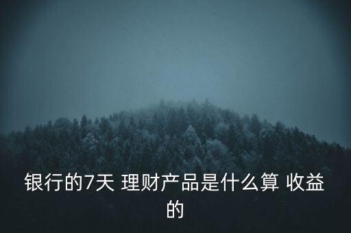 中行理財(cái)7天收益怎么算,理財(cái)知多少?問與答（13）