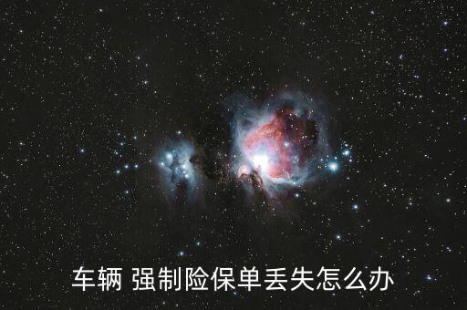 行駛證和強(qiáng)制保險單丟了怎么辦,強(qiáng)制保險保險單丟失需要補(bǔ)辦!