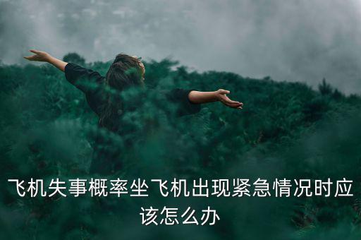 空難時怎么辦,如何避免機(jī)上人員受傷?