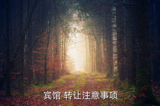 賓館轉(zhuǎn)讓費(fèi)用怎么算,房屋租賃合同條款