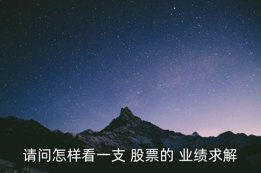 請(qǐng)問怎樣看一支 股票的 業(yè)績(jī)求解