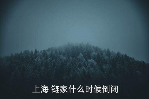 上海鏈家老騷擾怎么回事,上海鏈家回應(yīng)下架問題:很靠譜很厲害