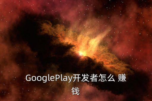 GooglePlay開(kāi)發(fā)者怎么 賺錢(qián)