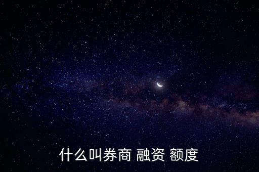 證券融資的額度怎么算,融資融券交易有上限嗎?