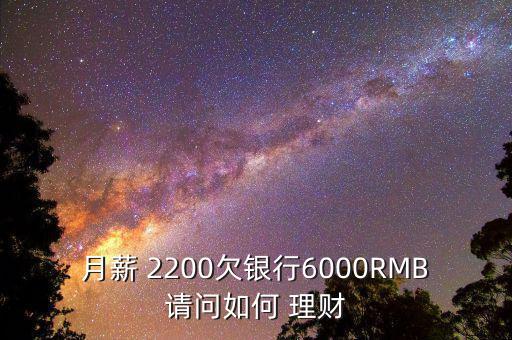 月薪 2200欠銀行6000RMB請(qǐng)問如何 理財(cái)