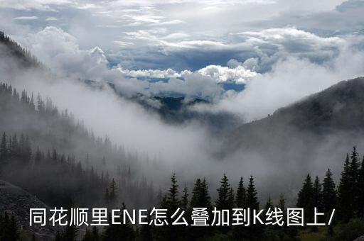 股票ene怎么設(shè)置,下跌趨勢沒有改變股價會尋找ene的下軌