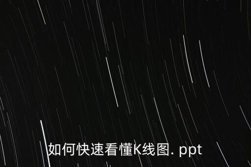 股票大盤怎么看ppt,如何選好股票和如何把握牛市的機(jī)會(huì)?