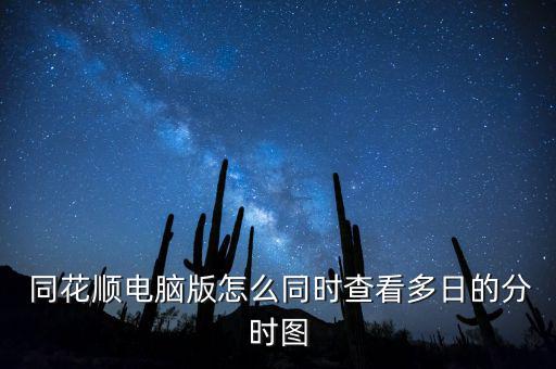  同花順電腦版怎么同時查看多日的分時圖