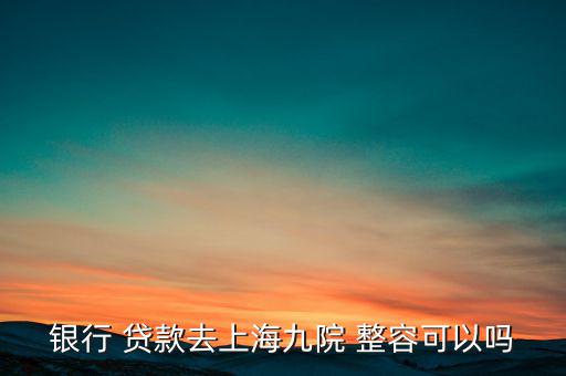 怎么貸款整容,整容申請不能貸款因?yàn)轱L(fēng)險(xiǎn)高