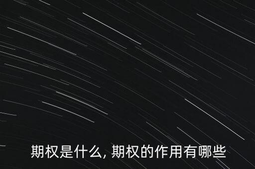  期權(quán)是什么, 期權(quán)的作用有哪些