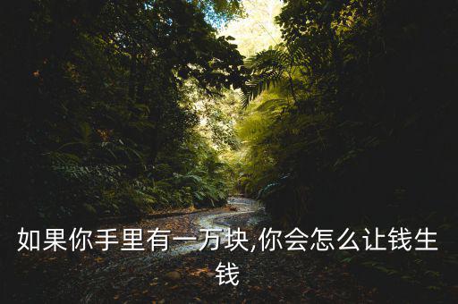 如果你有1萬怎么辦,財富管理學堂（一）