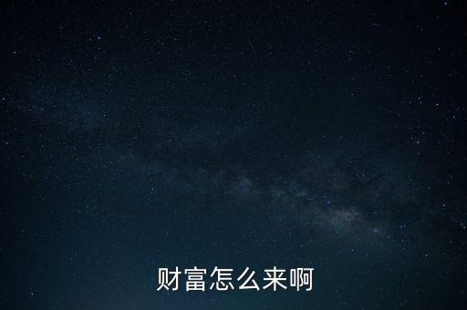 財(cái)富怎么來,如何成為知識(shí)之星財(cái)富value 100元