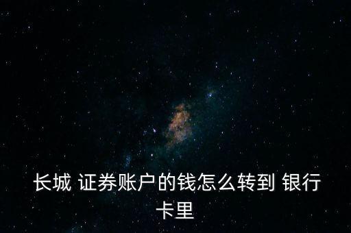  長(zhǎng)城 證券賬戶的錢怎么轉(zhuǎn)到 銀行卡里