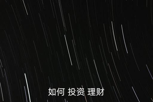 如何 投資 理財(cái)