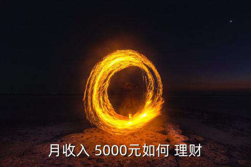 我有5000元怎么買理財,理財規(guī)劃