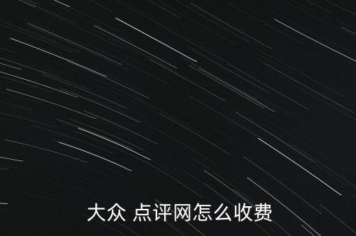 大眾點(diǎn)評網(wǎng)怎么付錢,騰訊與大眾點(diǎn)評戰(zhàn)略合作占股20%