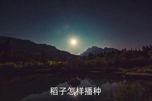 糧食怎么種出來(lái)的,關(guān)于水稻的知多少?問(wèn)與答（18）