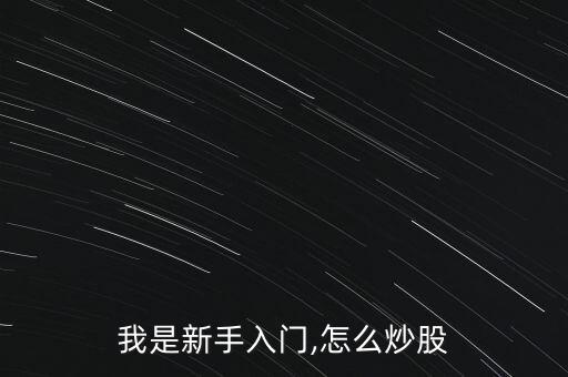 我是新手入門,怎么炒股