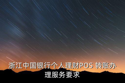 怎么開通pos轉(zhuǎn)賬消費,本地商家如何申請即時到賬?