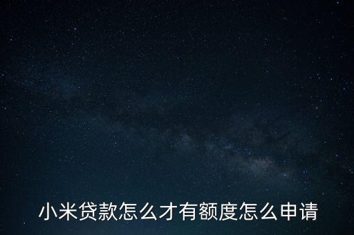 小米怎么貸,小米貸款怎么申請(qǐng)?